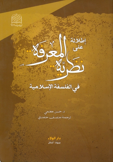 إطلالة على نظرية المعرفة في الفلسفة الإسلامية